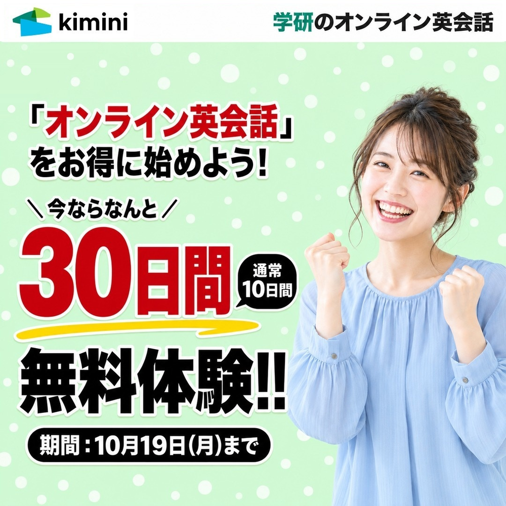 Kimini英会話　30日間無料体験