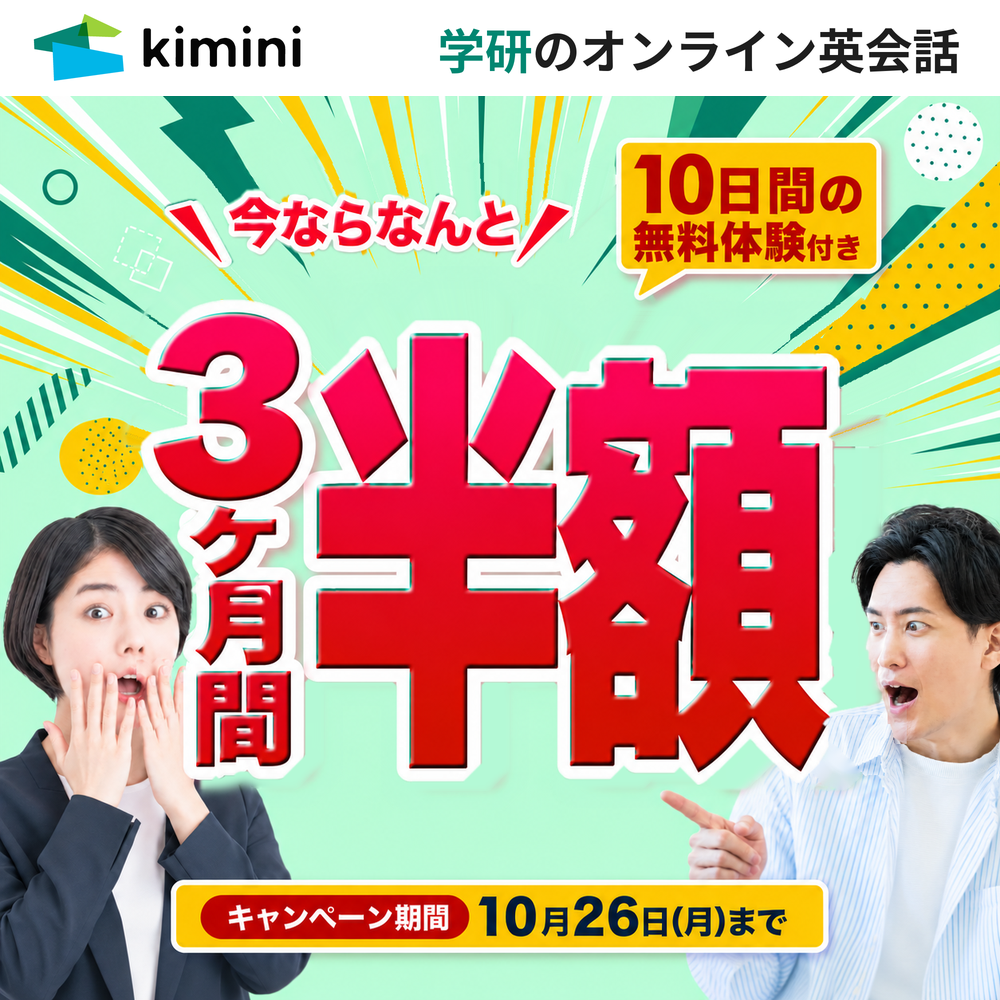 Kimini英会話10日間無料+3ヶ月半額