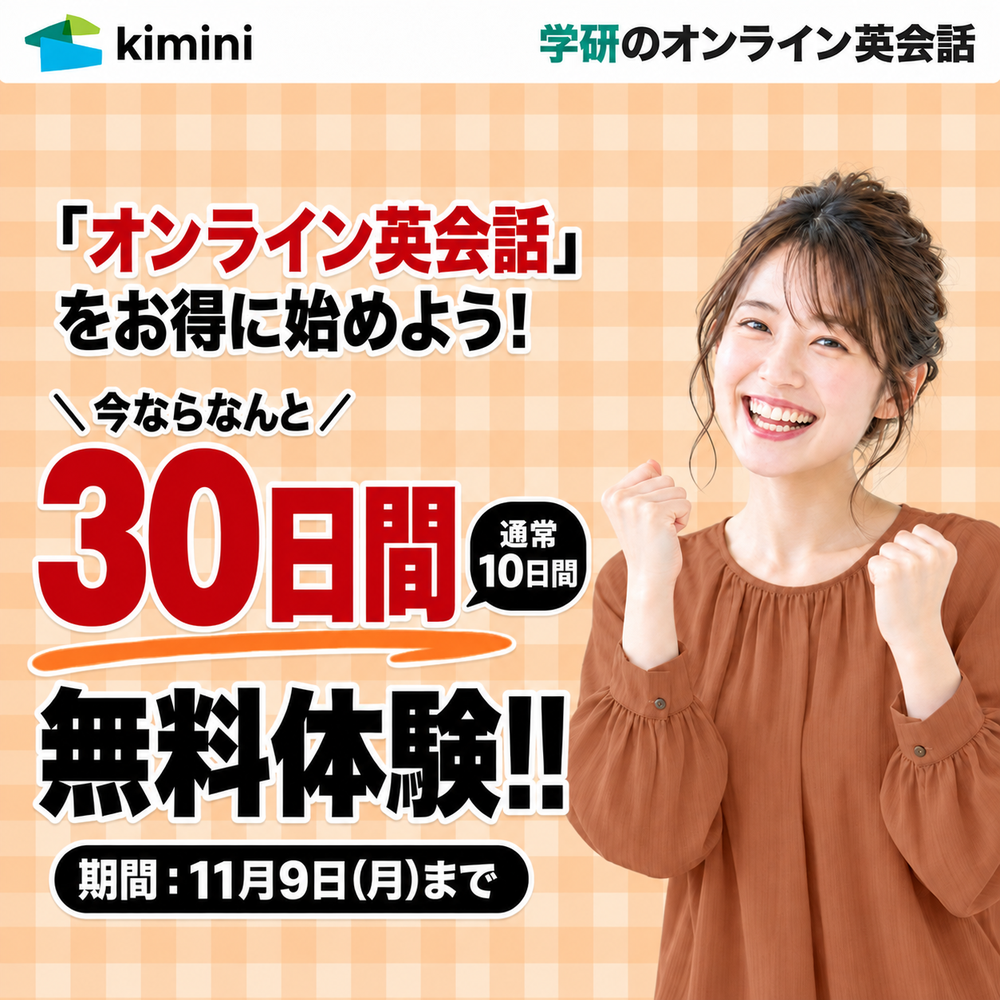Kimini英会話　30日間無料体験