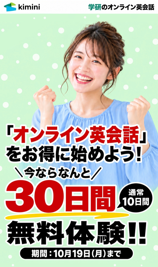 Kimini英会話　30日間無料体験