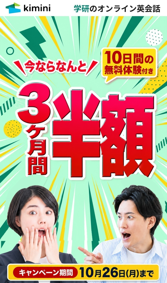 Kimini英会話10日間無料+3ヶ月半額