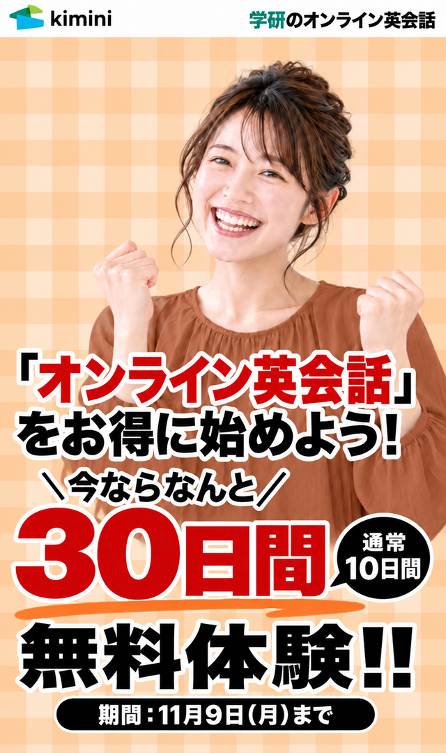 Kimini英会話　30日間無料体験