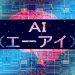 AI（エーアイ）とは？ 小学生向けにわかりやすい人工知能のはなし