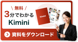 3分でわかるKimini　資料をダウンロード