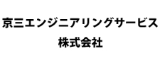 京三エンジニアリングサービス株式会社