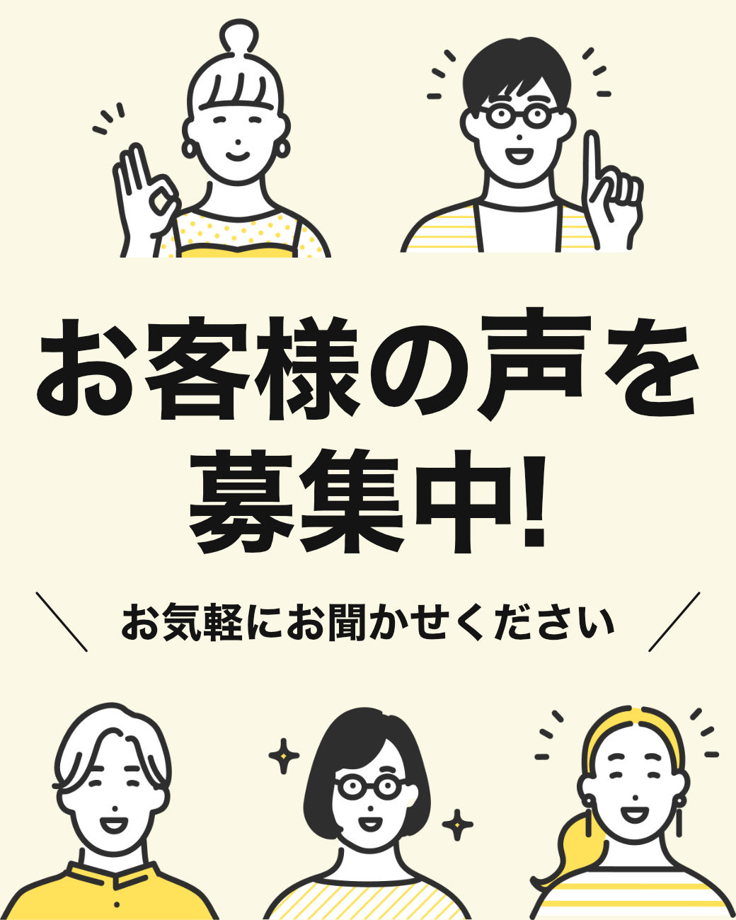 お客様の声を募集中！