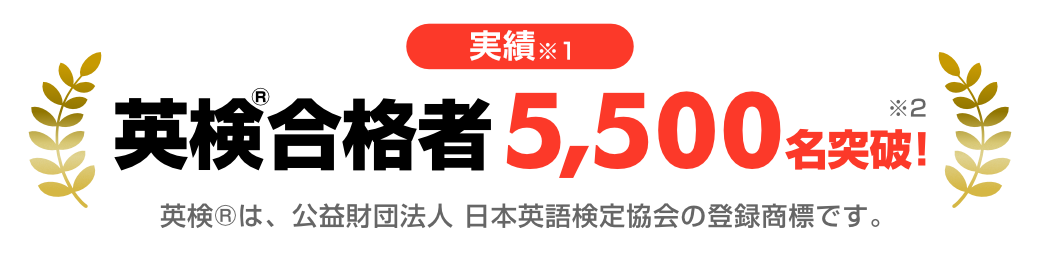 これまでの実績 英検合格者 5,500名突破！