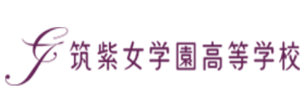筑紫女学園中学校・高等学校