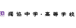 獨協中学・高等学校