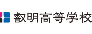 叡明高等学校