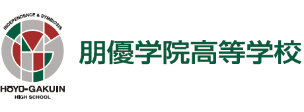朋優学院高等学校