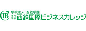 西鉄国際ビジネスカレッジ