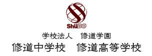 修道中学校・高等学校