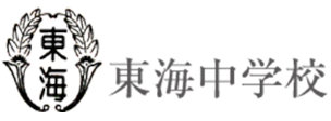 東海中学校