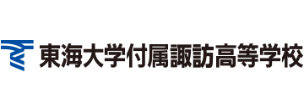 東海大学付属諏訪高等学校