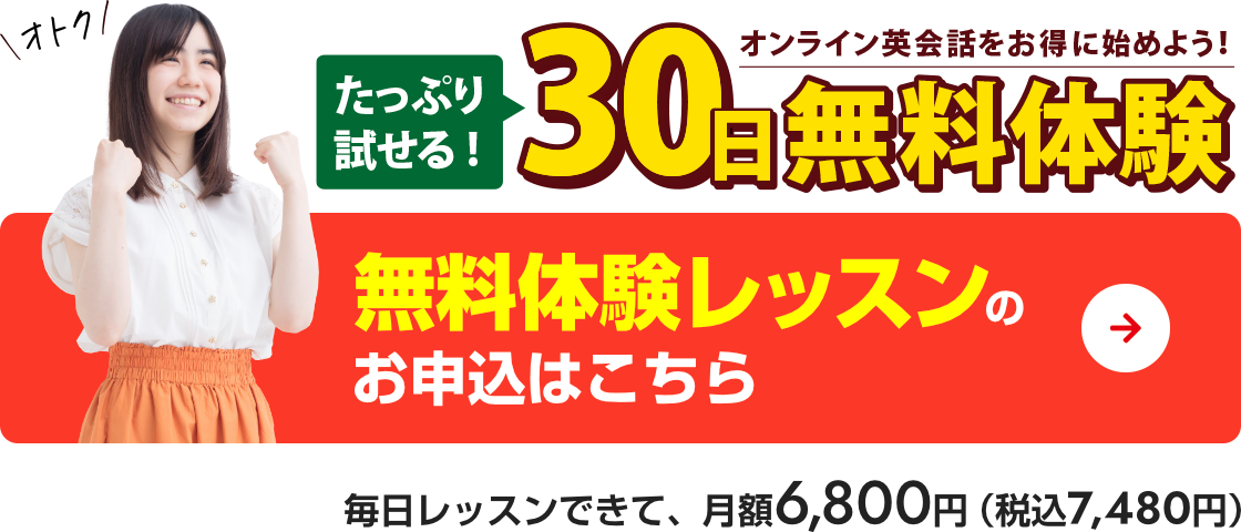 通常10日のところ今ならなんと30日間無料！！　無料体験レッスンのお申込はこちら