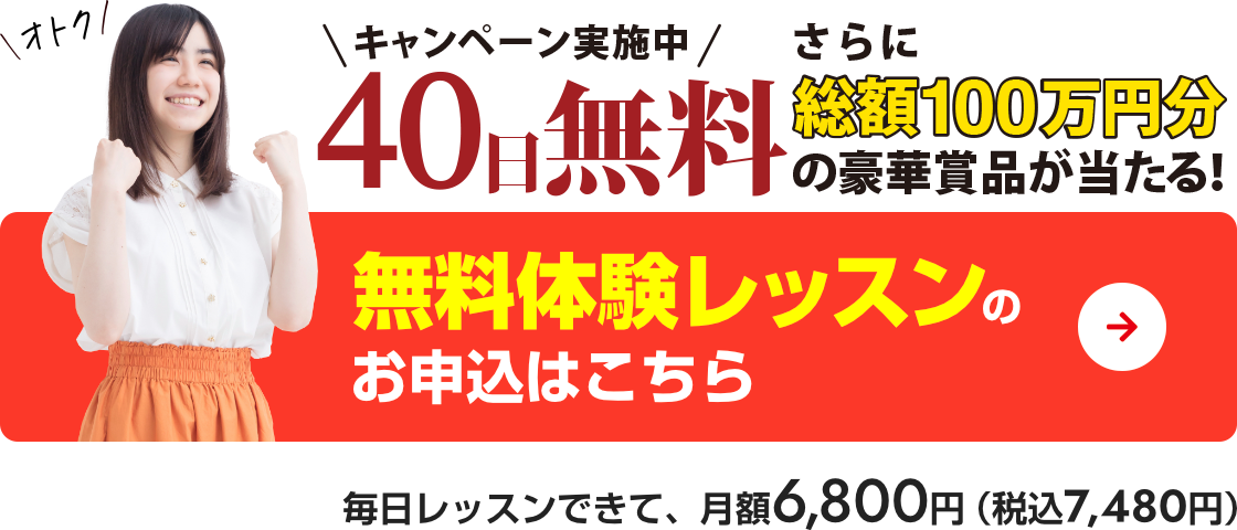 今なら40日間無料！！　無料体験レッスンのお申込はこちら