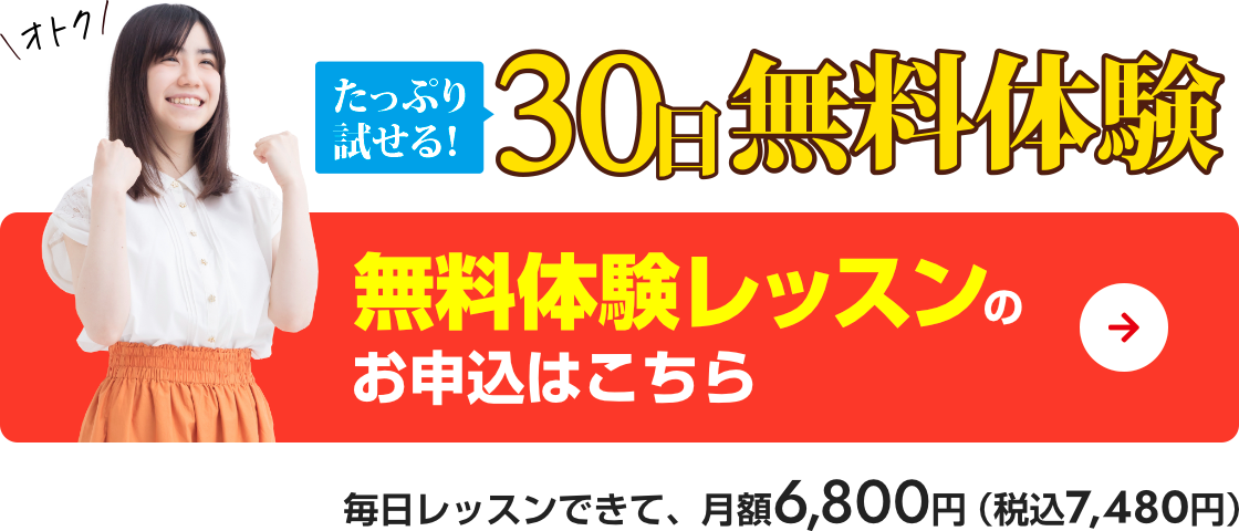 たっぷり話せる30日間無料体験！　無料体験レッスンのお申込はこちら