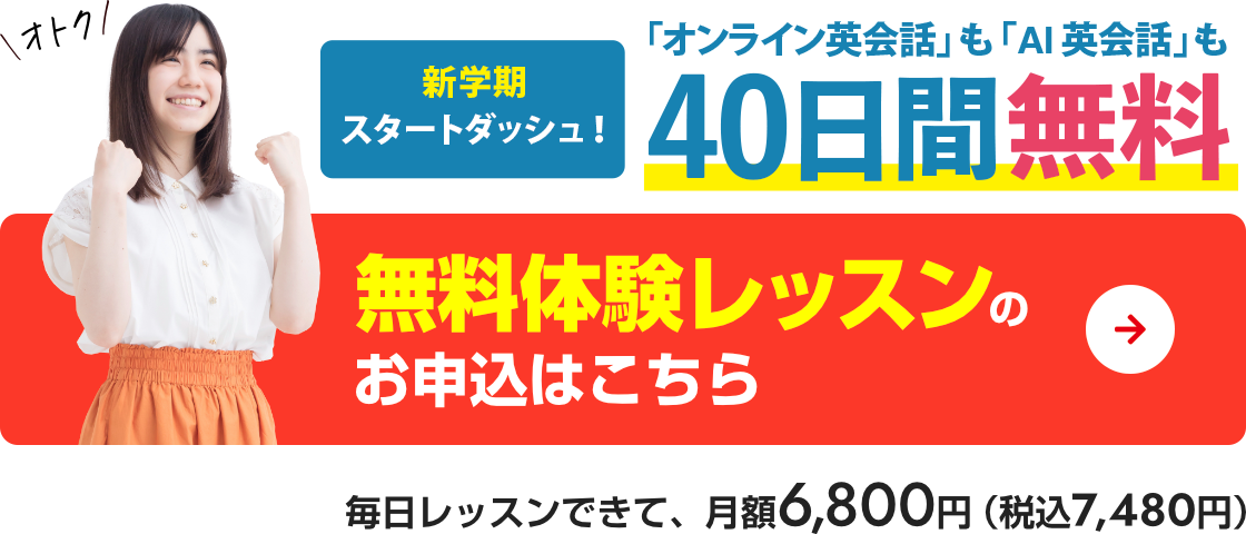 今なら40日間無料！！　無料体験レッスンのお申込はこちら