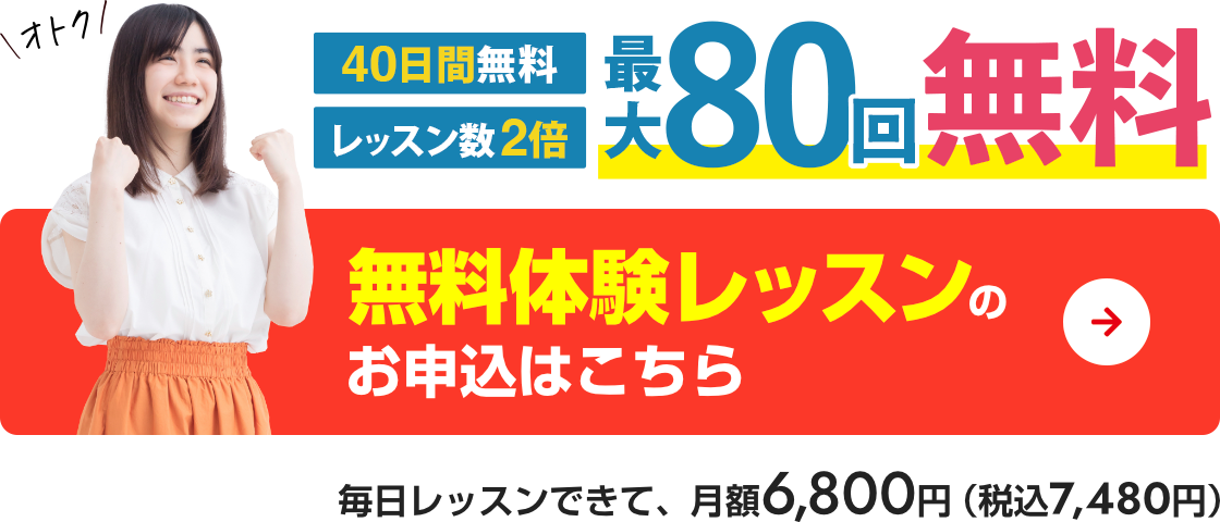 今ならなんと、3ヶ月間半額　無料体験10日間付き