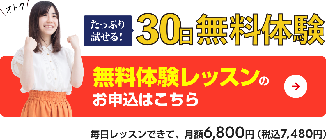 たっぷり話せる30日間無料体験！　無料体験レッスンのお申込はこちら