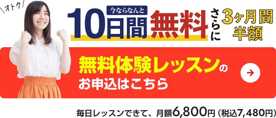 今ならなんと、3ヶ月間半額　無料体験10日間付き