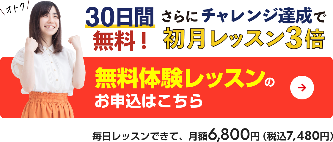 たっぷり話せる30日間無料体験！　無料体験レッスンのお申込はこちら