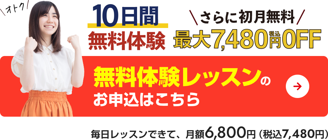 10日間無料体験さらに初月無料キャンペーン　無料体験レッスンのお申込はこちら