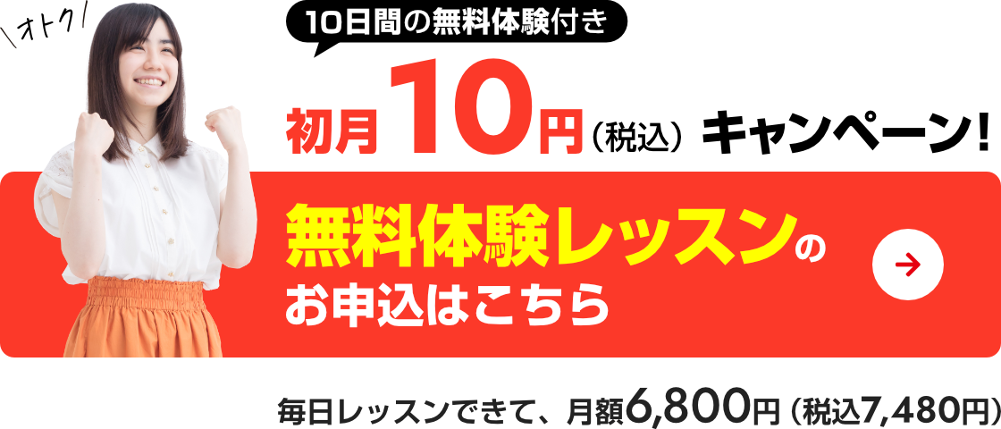 今ならなんと 初月10円キャンペーン