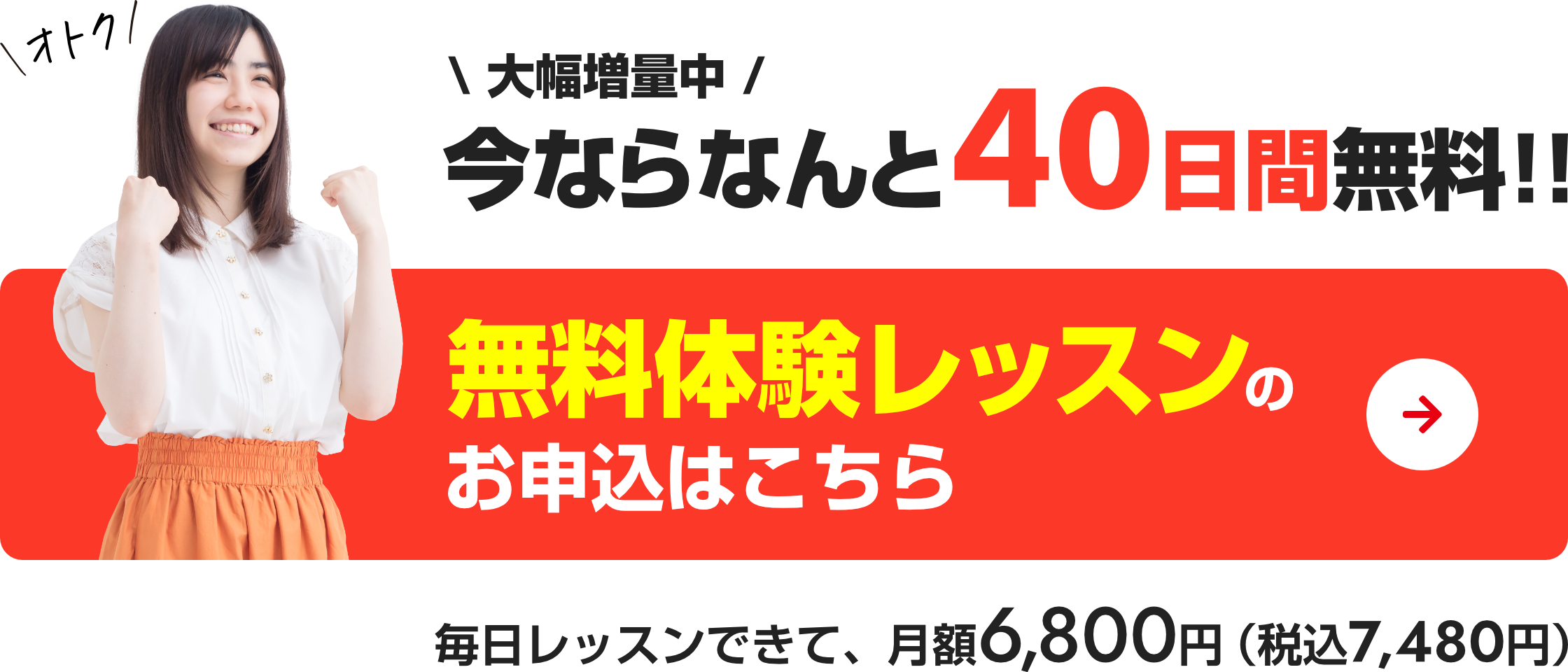 今ならなんと 40日間無料！！