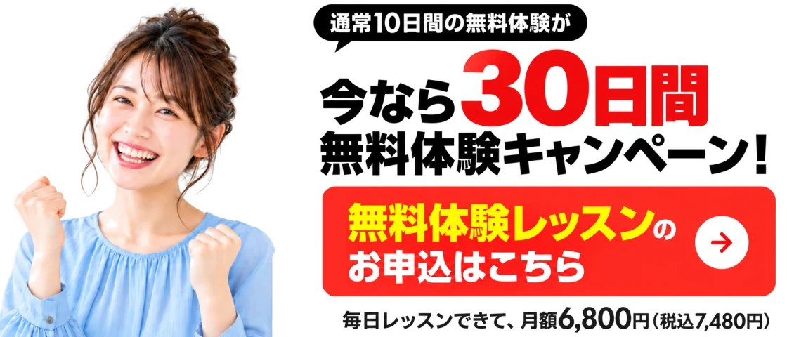 今ならなんと 30日間無料！！