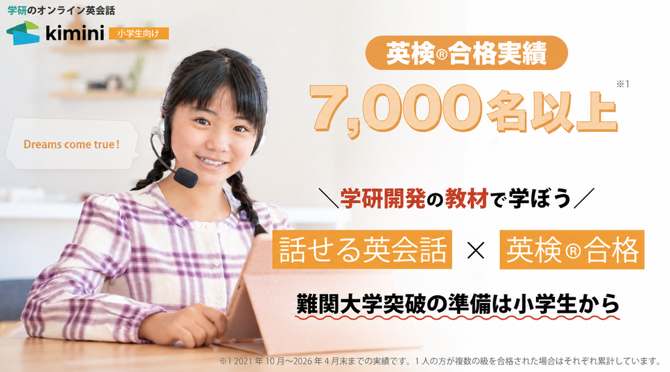 英検合格実績7,000名以上（2026年4月末時点）!学研開発の教材で学ぼう！難関大学突破の準備は小学生から！