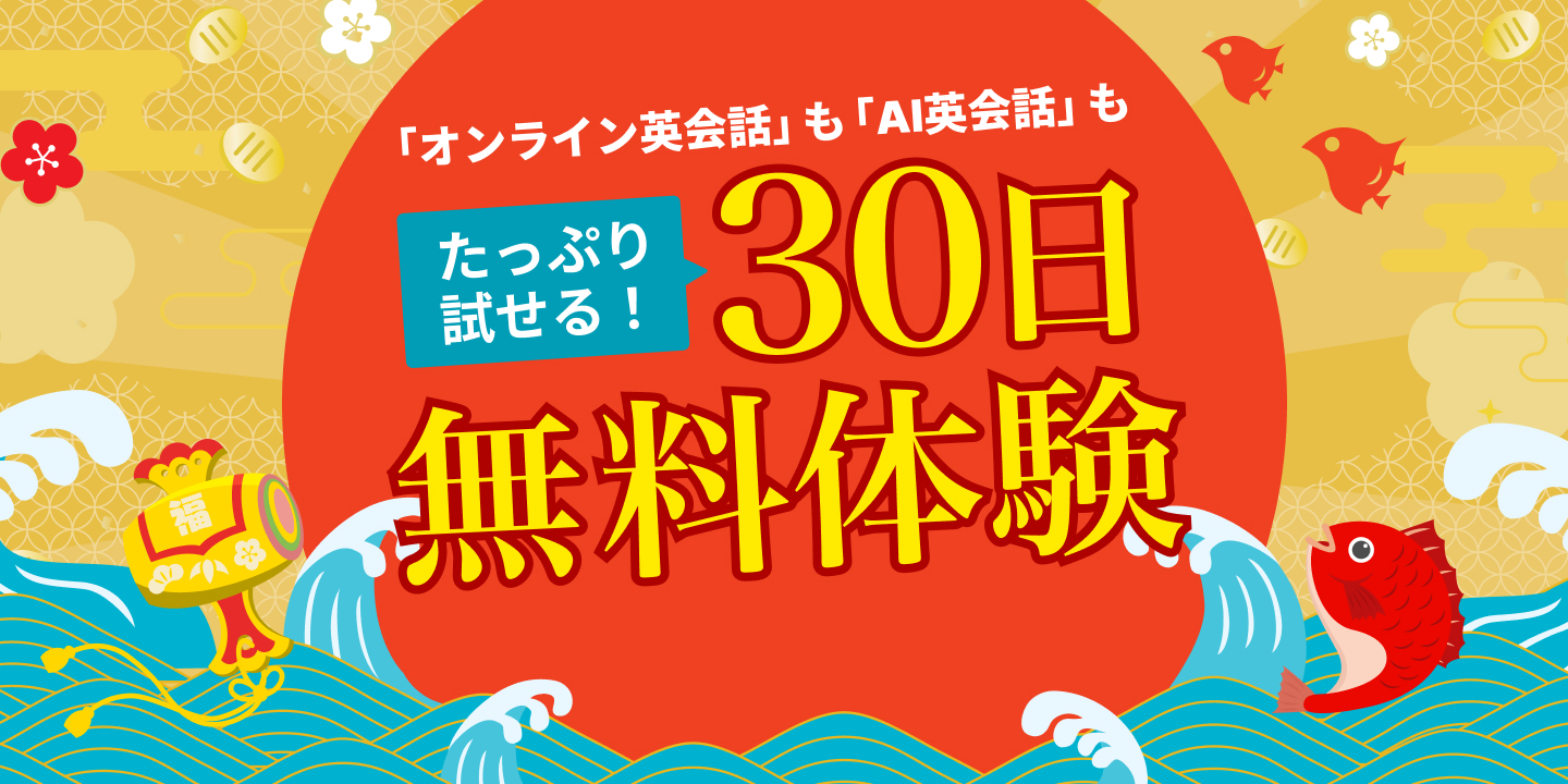30日間無料体験