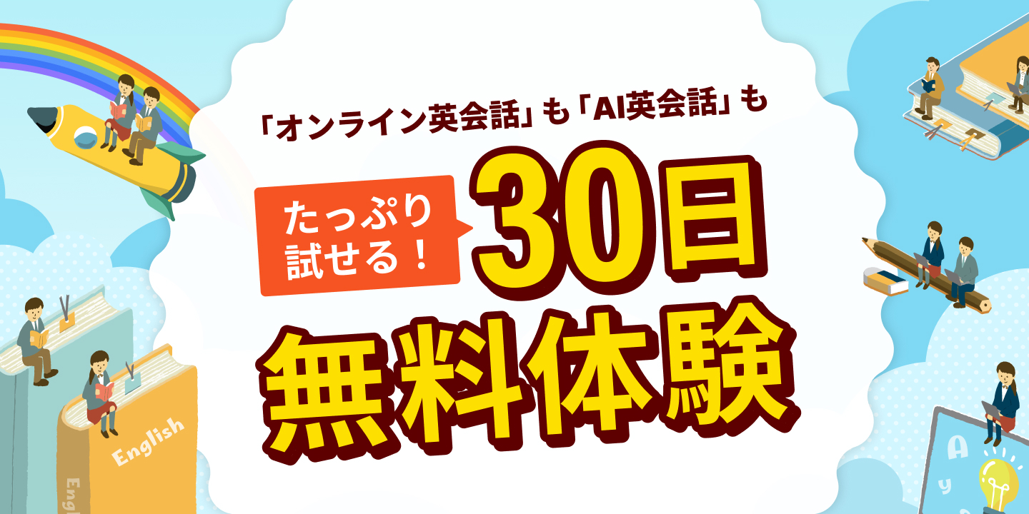 30日間無料体験