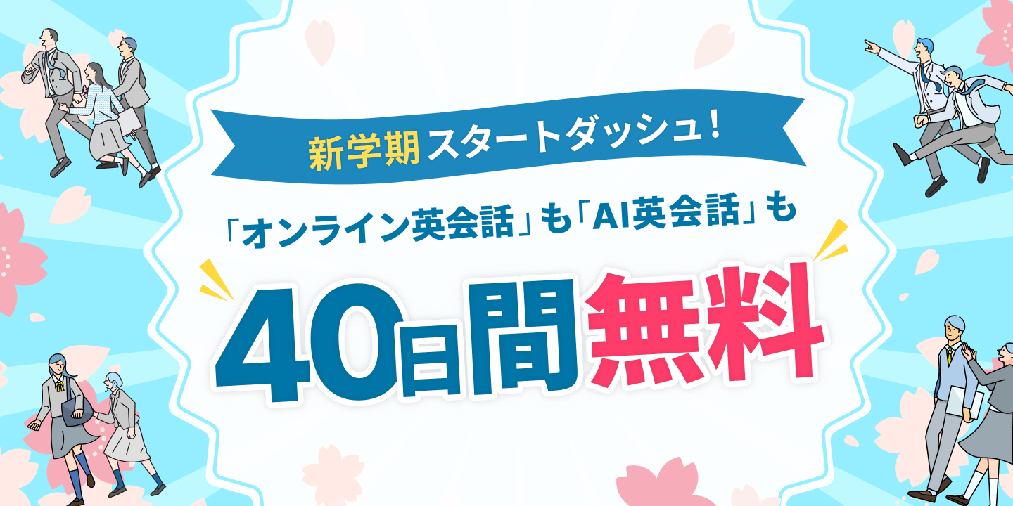 40日間無料体験