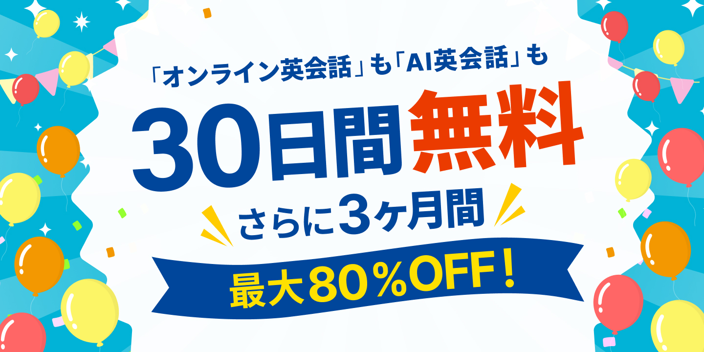 30日間無料体験キャンペーン ＋ 3ヶ月間最大80%OFF