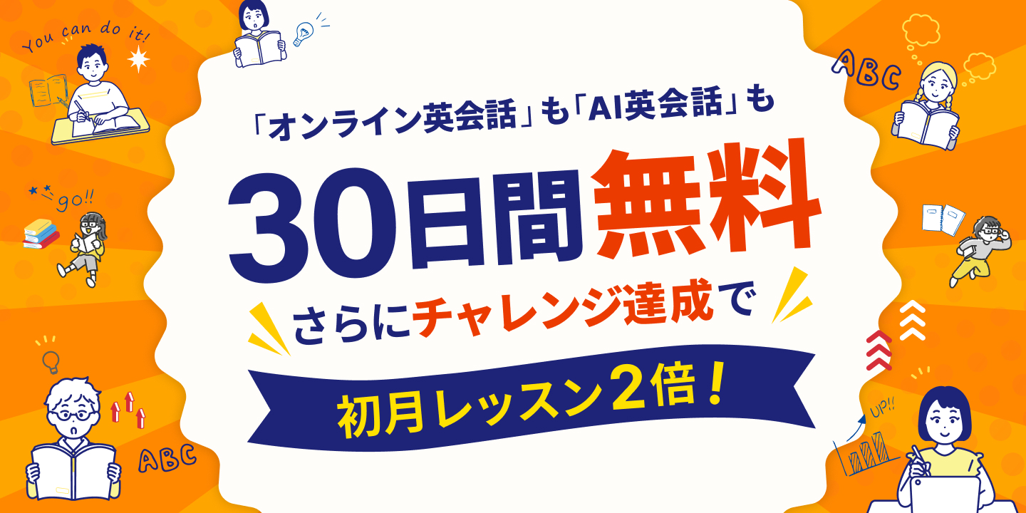 30日間無料体験