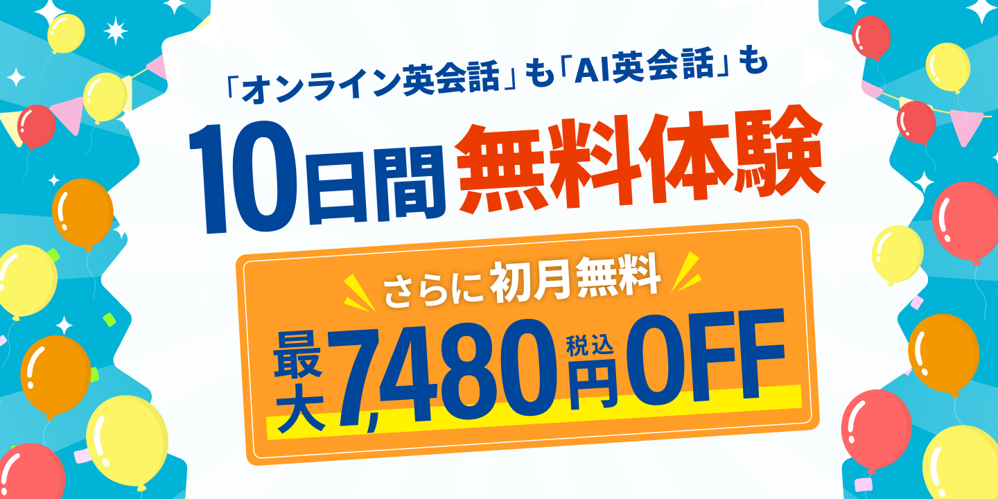 10日間無料体験さらに初月無料キャンペーン
