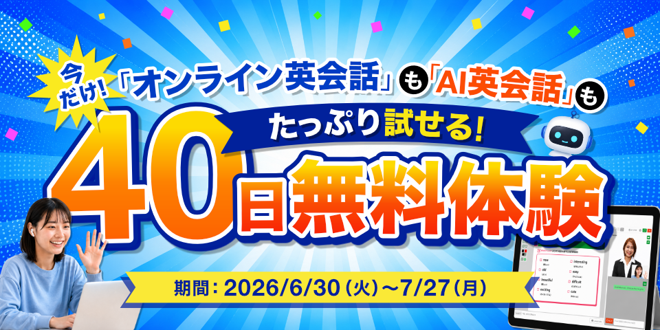 40日間無料体験キャンペーン