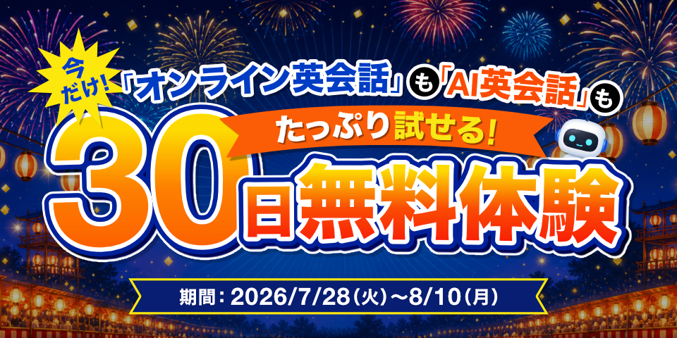 30日間無料体験