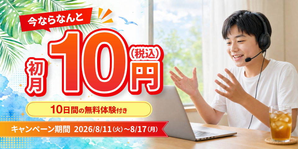 毎日話せて初月10円(税込)