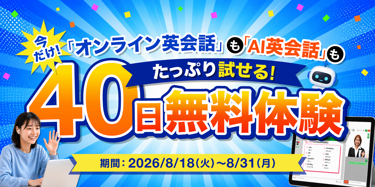 40日間無料体験