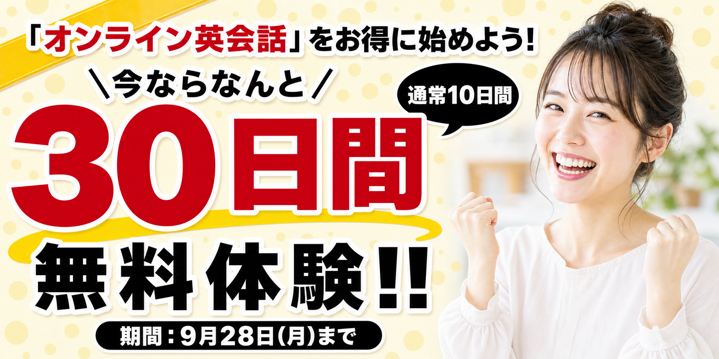 30日間無料体験
