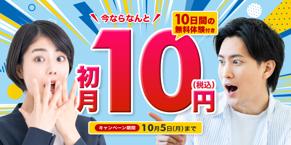 毎日話せて初月10円（税込）