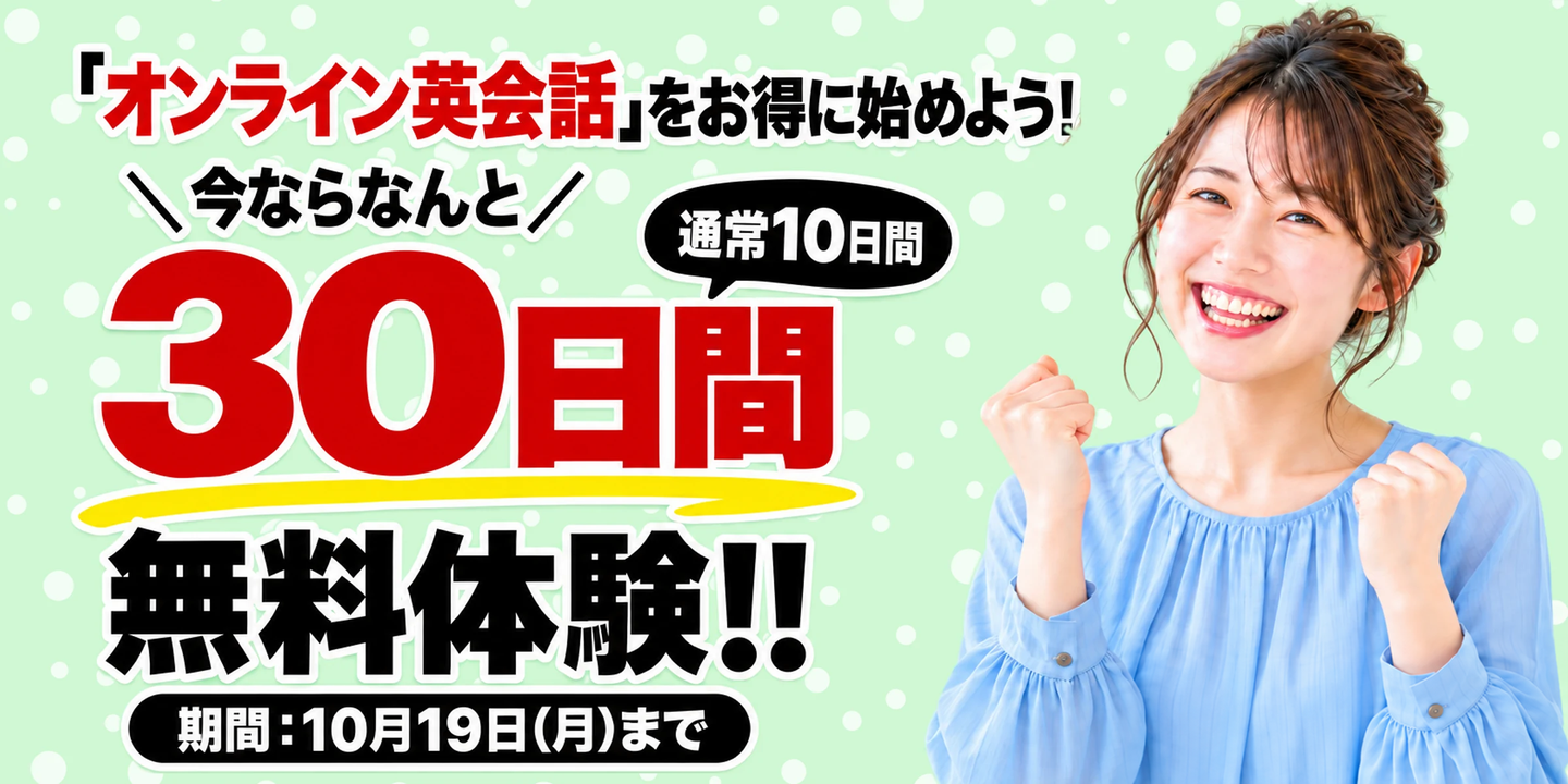30日間無料体験