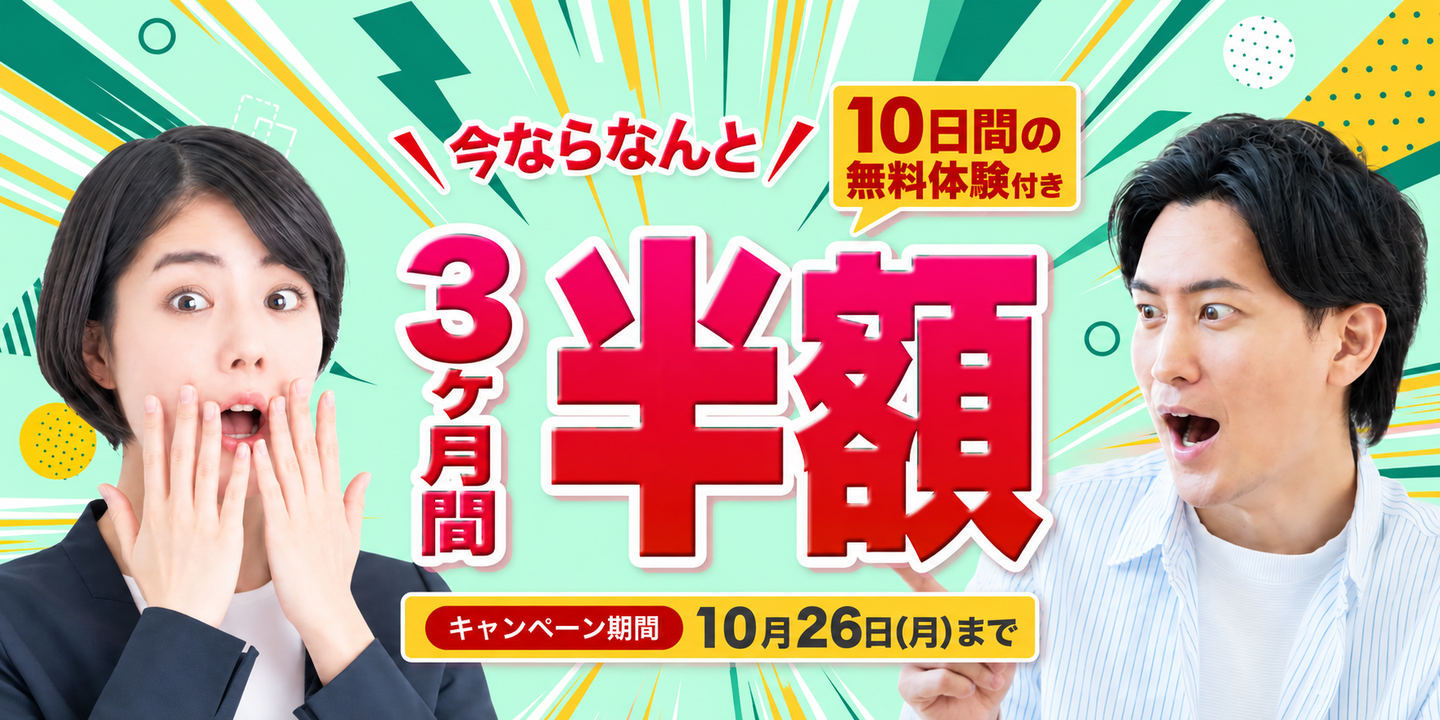 3ヶ月間半額