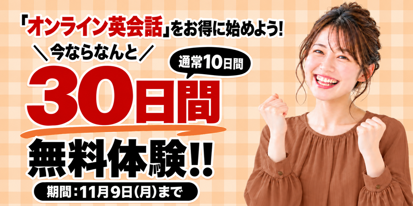 30日間無料体験