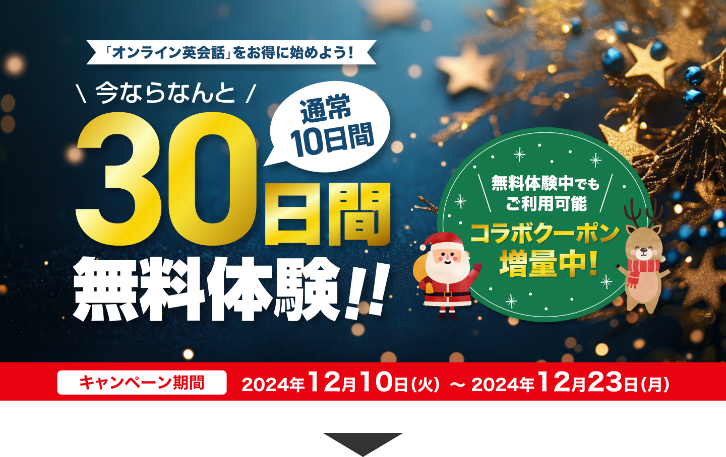 無料体験「激増し」キャンペーン