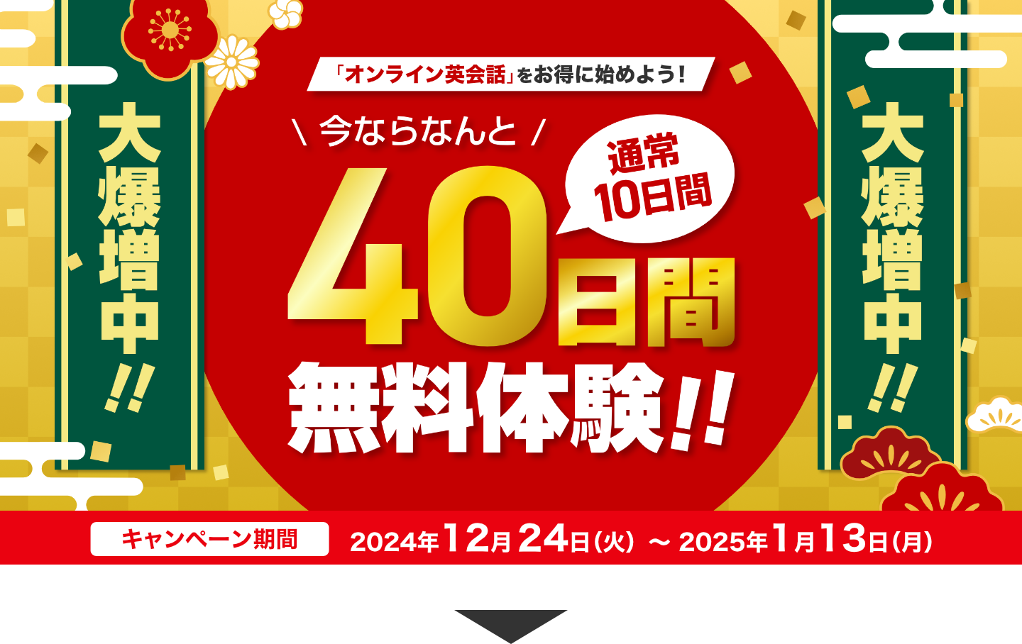 無料体験「大爆増」キャンペーン