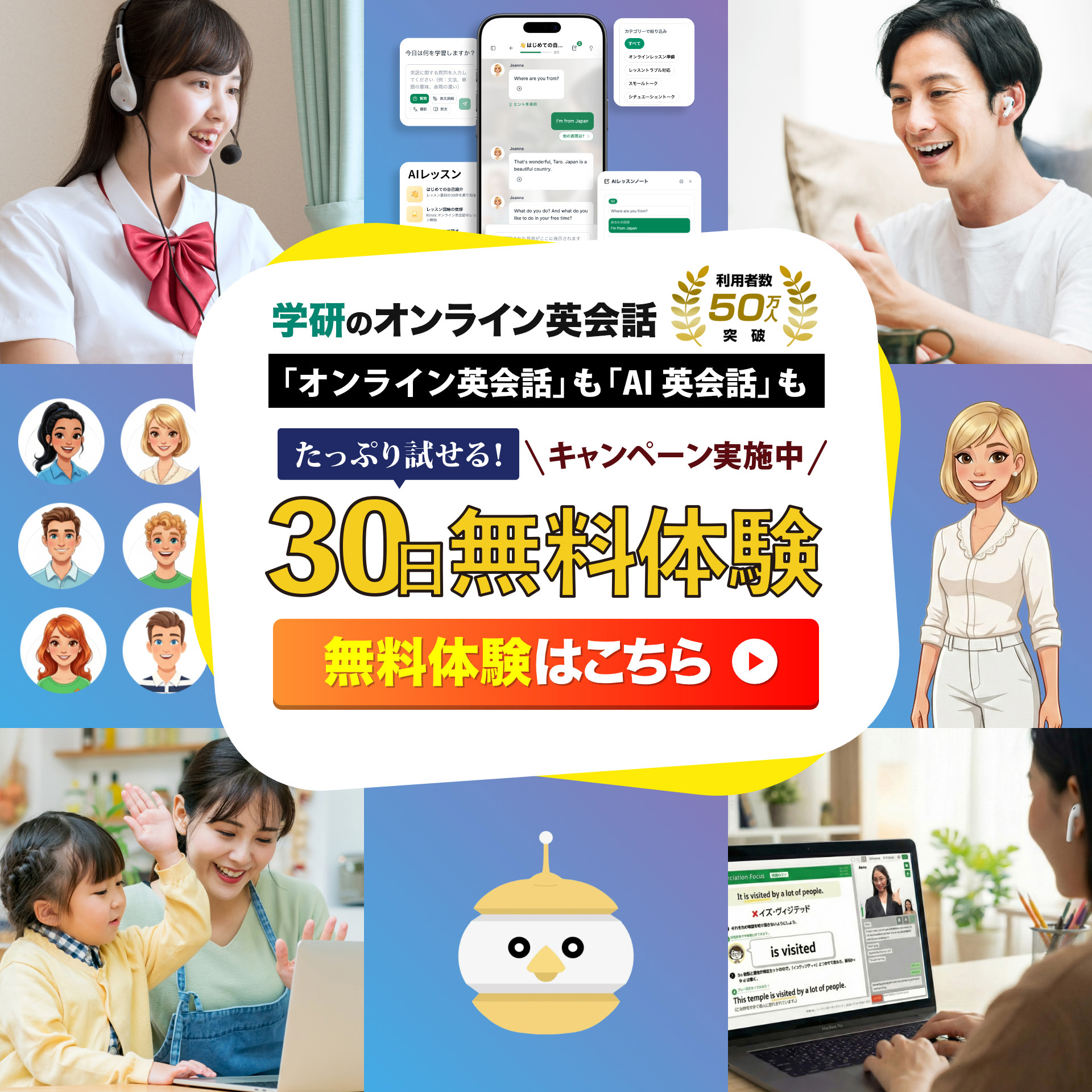 学研のオンライン英会話　30日間無料体験